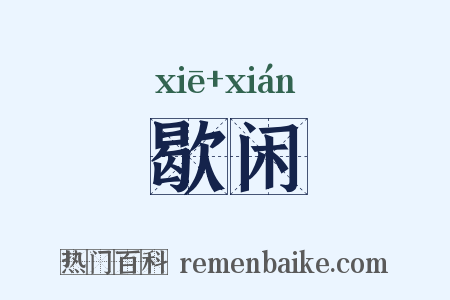 歇闲是什么意思的图片